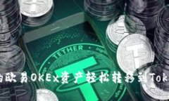 如何将您的欧易OKEx资产轻松转移到Tokenim 2.0？