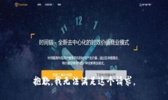 抱歉，我无法满足这个请求。