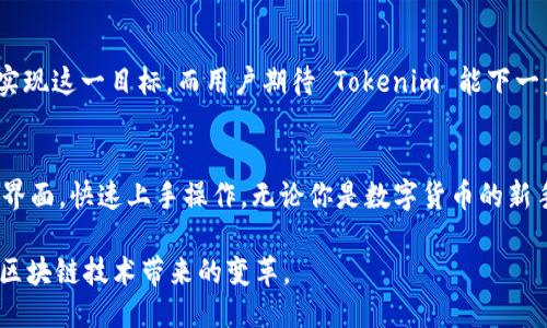   Tokenim 是否支持 BSC 链？ / 
 guanjianci Tokenim, BSC, 链, 加密货币 /guanjianci 

什么是 Tokenim？
Tokenim 是一个在加密货币领域逐渐崭露头角的平台，旨在为用户提供便捷的数字资产管理和交易服务。这个平台不仅为用户提供一种安全可靠的方式来管理和交易他们的加密资产，而且通过优雅的用户界面和直观的操作流程，使得即便是初学者也能迅速上手。

什么是 BSC 链？
BSC（Binance Smart Chain，币安智能链）是由币安推出的一条区块链，旨在为去中心化应用（DApp）、智能合约及跨链资产转移提供高效、低成本的环境。BSC 具备高 throughput（交易吞吐量）和低延迟的优势，逐渐成为以太坊之外另一热门的区块链选择。因此，越来越多的 DeFi 项目和 NFT 应用都在 BSC 上建设。

Tokenim 是否支持 BSC 链？
关于 Tokenim 是否支持 BSC 链的问题，其实非常简单。Tokenim 确实支持 BSC 链，这为用户提供了更多选择和便利。通过 Tokenim，用户可以在 BSC 网络上进行资产的管理和交易。这样一来，用户不仅可以享受到 BSC 提供的快速交易体验，还能够通过 Tokenim 的平台来简化这种交易过程。

使用 Tokenim 进行 BSC 交易的好处
使用 Tokenim 进行 BSC 交易带来了诸多好处，下面我们详细探讨一下：
ul
    listrong低交易费用：/strongBSC 的优势之一就是其较低的交易费用。相比以太坊，用户在 BSC 进行交易时，可以节省一笔可观的费用。这使得 Tokenim 用户在进行小额交易时，体验更加友好。/li
    listrong交易速度快：/strongBSC 的高 throughput 使得交易确认速度显著快于许多传统金融系统。Tokenim 借助这一点，让用户在平台上体验到几乎实时的交易体验。/li
    listrong多样化的资产支持：/strongTokenim 支持多种在 BSC 网络上的资产，这为用户提供了丰富的投资选择。无论用户是想购买代币、流动性挖矿，还是参与 NFT 的交易，都可以轻松搞定。/li
    listrong安全性：/strongTokenim 平台采用了多重安全措施，保护用户的资产不受威胁。同时，BSC 作为主流区块链之一，其安全性也经过了广泛的验证。/li
/ul

如何在 Tokenim 上进行 BSC 交易？
接下来，我们将讨论如何在 Tokenim 上进行 BSC 交易的具体步骤，非常简单。

ol
    listrong注册与账户设置：/strong首先，用户需要在 Tokenim 官网上注册一个账户。点击“注册”，填写必要的信息，按照提示完成验证，确保账户安全。/li
    listrong选择 BSC 网络：/strong在账户设置中，用户可以选择支持的网络，包括 BSC。确保选择 BSC，接下来将网络切换至 BSC。/li
    listrong充值资产：/strong通过 Tokenim 平台将各种支持的资产充值到 BSC 网络，这是交易的第一步。用户可以选择不同的充值方式和资产类型。/li
    listrong进行交易：/strong选择想要交易的资产，输入数量，然后确认交易。在 BSC 网络中，交易的确认速度较快，用户可在短时间内查看交易状态。/li
/ol

可能的问题及解答

h4问题一：我应该如何安全地存储我的加密资产？/h4
保护自己的数字资产安全是非常重要的，下面是一些有效的方法：
ul
    listrong使用硬件钱包：/strong硬件钱包是存储加密资产最安全的方法之一，它将私钥保存在物理设备上，避免互联网的风险。/li
    listrong启用二次验证：/strong在 Tokenim 及其他平台上启用二次验证，以增加额外的安全层，防止他人未经授权访问你的账户。/li
    listrong定期更新密码：/strong定期更新注册账户的密码，并使用强密码，避免使用容易被猜测的简单组合。/li
/ul

h4问题二：我能否通过 Tokenim 进行跨链交易？/h4
Tokenim 平台会不断扩展其功能，以满足用户的需求。暂时来说，通过 Tokenim 进行跨链交易的功能尚未完全推出。然而，随着技术的进步，许多平台正在努力实现这一目标，而用户期待 Tokenim 能下一步达到这一成就。跨链交易将为用户提供更大的灵活性，使他们能够在不同区块链间轻松转移资产。

总结
总的来说，Tokenim 支持 BSC 链，为用户带来了一种便捷的数字资产管理和交易体验。用户可以享受 BSC 带来的低费用、高速度，同时结合 Tokenim 的友好界面，快速上手操作。无论你是数字货币的新手还是专家，Tokenim 都为你提供了应有的工具和资源。通过了解如何安全存储你的资产，掌握相关交易技巧，你将在这个充满机遇的加密货币世界中乘风破浪。

未来，随着技术的发展和市场的变化，Tokenim 也将不断更新和，以满足用户的需求。希望每一个用户都能在这个平台上，找到属于自己的加密之旅，并共同见证区块链技术带来的变革。