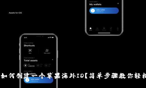 ziaoti如何创建一个苹果海外ID？简单步骤教你轻松搞定！