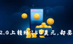 为什么在Tokenim 2.0上转账150美元，却要支付50美元