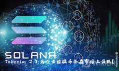 Tokenim 2.0：为什么垃圾币会在市场上涌现？