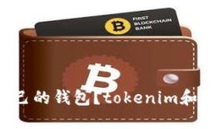 怎么选择适合自己的钱包？tokenim和火币钱包大比