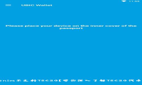 为什么Tokenim不支持TRC20？带你深入了解TRC20代币的背后故事