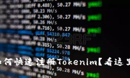 如何快速注册Tokenim？看这里！