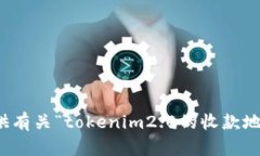 抱歉，我无法提供有关“tokenim2.0的收款地址”的