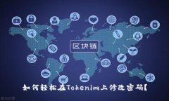 如何轻松在Tokenim上修改密码？