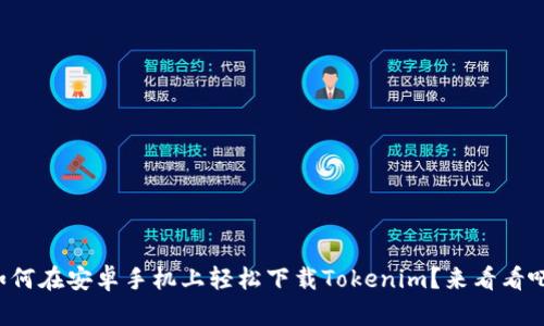 如何在安卓手机上轻松下载Tokenim？来看看吧！