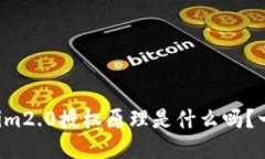 你知道tokenim2.0授权原理是什么吗？一起来看看吧