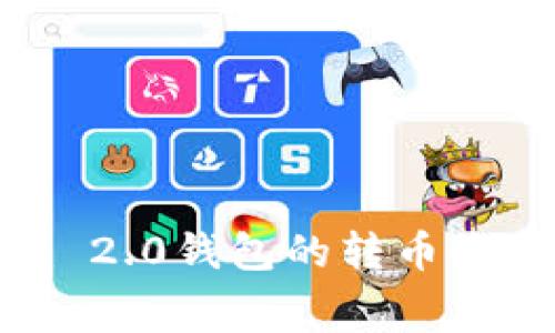 如何理解Tokenim 2.0钱包的转币收费？让我们聊聊吧！