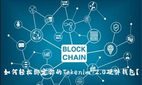 如何轻松绑定你的Tokenim 2.0硬件钱包？
