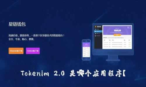 Tokenim 2.0 是哪个应用程序？