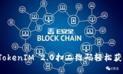 如何用TokenIM 2.0扫二维码轻松获取金额？