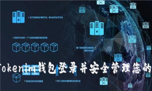 如何使用Tokenim钱包登录并安全管理您的数字资产？