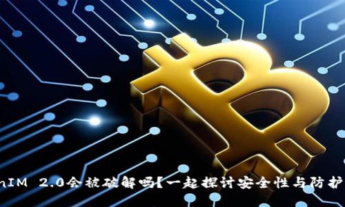 TokenIM 2.0会被破解吗？一起探讨安全性与防护措施！