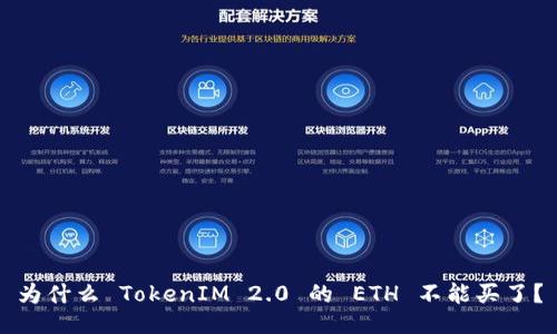 为什么 TokenIM 2.0 的 ETH 不能买了？