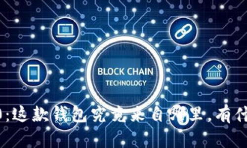 Tokenim 2.0：这款钱包究竟来自哪里，有什么特别之处？