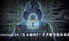 tokenim2.00.1怎么提现？一步步教你轻松搞定！