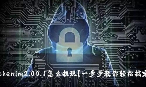 tokenim2.00.1怎么提现？一步步教你轻松搞定！