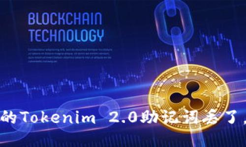 “哎呀，我的Tokenim 2.0助记词丢了，怎么办？”