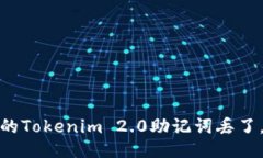 “哎呀，我的Tokenim 2.0助记词丢了，怎么办？”