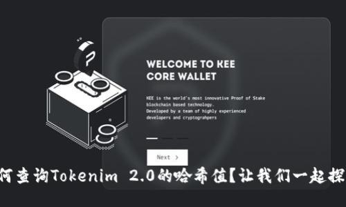 如何查询Tokenim 2.0的哈希值？让我们一起探索！