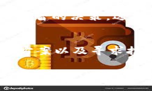   Tokenim 2.0：如何解决有限链接不足的问题？ / 

 guanjianci Tokenim 2.0, 有限链接, 区块链, 解决方案 /guanjianci 

引言：Tokenim 2.0及其挑战
在当今快速发展的区块链领域，Tokenim 2.0作为一款具有创新性的平台，吸引了众多用户和开发者的关注。然而，正如很多优质产品一样，Tokenim 2.0在其发展过程中面临一些挑战，其中之一便是有限链接不足的问题。这一问题不仅影响了用户的使用体验，还可能阻碍了平台的整体发展。本文将详细探讨这一问题的根源，并提出针对性的解决方案。

什么是有限链接不足？
在Tokenim 2.0中，有限链接不足指的是在区块链网络中，可用的连接通道相对较少，导致交易处理速度慢、拥堵现象频繁。这种情况会使得用户在提交交易时面临延迟，甚至在高峰期间可能会因为网络拥堵而无法成功交易。

有限链接不足主要源于两个方面：一方面是因为参与网络的节点数量有限，无法有效分散交易压力；另一方面则是因为网络的整体设计没有充分考虑到用户在高峰时段的需求，导致了资源的紧张。

有限链接不足的影响
有限链接不足的问题，直接影响了Tokenim 2.0的用户体验。在处理较大量的交易时，用户可能会遇到延迟、失败等问题，从而对平台的信任度下降。此外，开发者在设计相关应用时，也会因为担心网络的稳定性而对平台的应用进行抑制。这样的情形无疑对Tokenim 2.0的生态系统构建产生阻碍。

解决有限链接不足的策略
面对有限链接不足的问题，Tokenim 2.0可以采取多种措施来加以解决。以下是一些可能的策略：

h41. 增加节点数量/h4
首先，增加网络中节点的数量是极为有效的解决方案。通过吸引更多的节点参与到网络中，可以在一定程度上缓解交易压力。这不仅能够提高交易的处理速度，还能提升网络的整体安全性，分散潜在的风险。

h42. 网络协议/h4
其次，Tokenim 2.0的开发团队可以对网络协议进行，以提高其在高并发下的处理能力。例如，通过采用更高效的共识机制，可以在不牺牲安全性的前提下，提升网络的性能。这种措施能够在一定程度上缓解有限链接不足的问题。

h43. 提供用户自助解决方案/h4
另外，为了提高用户体验，Tokenim 2.0还可以提供一些自助解决方案。例如，允许用户根据自身需求选择不同的交易处理速度，提供相应的费用，以便在网络拥堵时，用户可以优先处理自己的交易。

h44. 进行技术合作/h4
最后，Tokenim 2.0也可以考虑与其他区块链项目或技术团队进行合作，共同解决网络拥堵问题。通过分享资源、经验和技术，可以为Tokenim 2.0的发展带来新的思路。

常见问题解答

h4问题一：有限链接不足会影响我在Tokenim 2.0上的交易吗？/h4
肯定会。有限链接不足会导致交易处理的延迟，甚至出现交易失败的情况。在网络拥堵时，用户可能需要更长时间才能完成交易，因此影响了用户的使用体验。

h4问题二：如何判断Tokenim 2.0的网络状态？/h4
用户可以通过Tokenim 2.0平台提供的网络状态监控工具，实时查看网络的交易处理速度、节点数量以及当前的拥堵情况。这些信息可以帮助用户在进行交易前做出更明智的决策，选择在网络相对空闲时进行交易。

总结：展望未来
Tokenim 2.0作为一个前沿的区块链平台，面临有限链接不足的问题并不罕见。然而，关键在于如何妥善应对这一挑战。通过增加节点数量、网络协议、提供用户自助解决方案以及寻求技术合作，Tokenim 2.0有潜力提升其网络性能，增强用户体验。

随着区块链技术的不断演进，相信Tokenim 2.0能够在解决这一问题的道路上越走越远，实现持续健康的发展。在未来，我们期待看到一个更高效、更安全、更加用户友好的Tokenim 2.0！