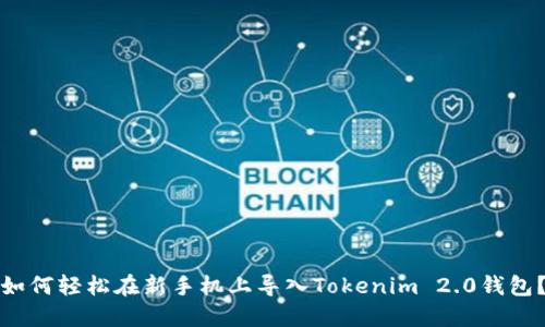 如何轻松在新手机上导入Tokenim 2.0钱包？