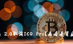 为什么Tokenim 2.0取消ICO Pro？来看看背后的原因与