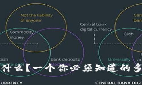 TokenIM 2.0 钱包是什么？一个你必须知道的多链数字资产管理工具！