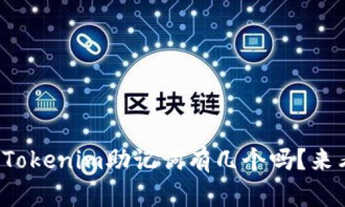 你知道Tokenim助记词有几个吗？来看看吧！