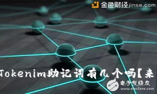 你知道Tokenim助记词有几个吗？来看看吧！