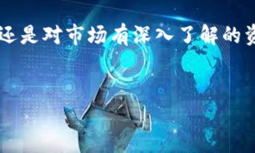   如何轻松上手Tokenim苹果版？让我们一起探索吧！ / 
 guanjianci Tokenim,苹果版,使用指南,加密货币 /guanjianci 

什么是Tokenim？
在数字货币迅猛发展的今天，越来越多的投资者开始关注加密货币的管理工具。其中，Tokenim作为一款出色的数字资产管理应用，获得了广泛认可。它不仅支持多种主流加密货币的管理，还提供丰富的功能，帮助用户更好地追踪和分析自己的投资。使用Tokenim苹果版更是特别方便，让我们来看看如何轻松上手这款应用。

Tokenim苹果版的下载与安装
首先，你需要在App Store中找到Tokenim。搜索“Tokenim”后，点击下载按钮。请确保你的设备系统版本符合应用的要求，以便顺利安装。下载完成后，打开应用，你会看到一个友好的用户界面，适合各个层次的投资者使用。

创建账户
打开Tokenim后，首先需要创建一个账户。你可以通过邮箱注册，也可以选择使用社交媒体账户进行快速注册。在注册过程中，记得设置一个强密码，并且最好开启双重验证功能，增加账户的安全性。

添加你的数字资产
注册成功后，你将进入主界面。在这里，你需要添加自己的数字资产。点击“添加资产”选项，然后选择你所拥有的加密货币，例如比特币、以太坊等。输入相关信息后，应用会自动同步你资产的实时数据，让你的投资情况一目了然。

功能介绍
Tokenim不仅仅是一个资产管理工具，它还拥有多个实用功能帮助用户进行数据分析和交易。以下是一些关键功能的详细介绍：

h41. 实时价格跟踪/h4
Tokenim会为你提供各类加密货币的实时价格更新，以及24小时的涨跌幅度。这一功能非常适合需要随时掌握市场动态的投资者，不用再去多处查阅网站，所有信息都在你的掌控之中。

h42. 投资组合分析/h4
Tokenim允许用户创建和管理多个投资组合。你可以直观地了解自己各个资产的投资比例和盈亏情况。系统会生成报告，帮助你更好地做出投资决策。例如，你可以通过分析某个资产的长期走势，判断是否需要增持或减持。

h43. 价格预警/h4
对于那些希望在特定价格区间进行交易的用户来说，Tokenim的价格预警功能再好不过。当某个资产的价格达到你设定的阈值时，应用会即时通知你，确保你能够抓住每一个投资机会。

h44. 交易所整合/h4
Tokenim与多个主流交易所无缝衔接，用户可以直接在应用内进行交易，不用频繁切换应用程序。通过Tokenim，你可以比对不同交易所的价格，找到最佳的交易时机。

安全性与隐私保护
资产安全是每个数字货币投资者最为关心的话题。Tokenim非常重视用户的安全与隐私，采用多重加密技术，确保用户数据不被盗取。此外，用户可以指定设备限令登录，进一步提高安全等级。

用户反馈与社区互动
Tokenim还拥有活跃的用户社区，用户可以分享自己的体验与见解。无论是新手还是资深投资者，都能在社区中找到志同道合的朋友，交流彼此的投资策略和心得。这种互动不仅能增加应用的趣味性，也有助于提高用户的交易水平。

常见问题解答

h4问题一：Tokenim安卓版可以使用吗？/h4
当然可以！Tokenim对Android用户同样友好。你可以在Google Play商店中找到它的安卓版，安装过程与iOS版本相似。只需搜索“Tokenim”，下载并注册即可。Android版本同样具备了所有强大的功能。

h4问题二：如何联系客户服务？/h4
如果在使用Tokenim过程中遇到任何问题，可以通过应用内的“帮助与支持”功能联系客服。Tokenim提供24小时客服支持，确保用户能够及时解决问题。此外，你也可以通过官方社交媒体平台或者社区论坛获得帮助。

总结
Tokenim苹果版是一款极具实用性的数字资产管理工具，它的友好界面和多样化功能，让任何层次的投资者都能轻松上手。无论你是刚入门的新手，还是对市场有深入了解的资深玩家，Tokenim都能满足你的需求。通过实时价格跟踪、投资组合分析、价格预警及交易所整合，这款应用将帮助你把握每一次投资机会。
相信通过这篇介绍，你对Tokenim苹果版的操作已经有了全面的了解。不妨亲自下载体验一下，开始你的数字投资旅程吧！

记得定期关注最新市场动态，制定合理的投资策略，让Tokenim成为你成功的得力助手！