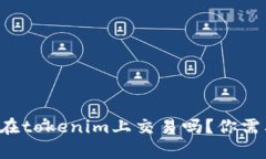 传销币真的能在tokenim上交易吗？你需要知道的真