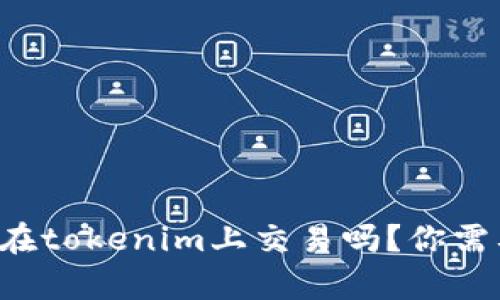 传销币真的能在tokenim上交易吗？你需要知道的真相！