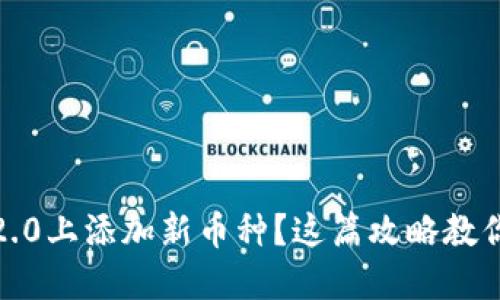 想在Tokenim 2.0上添加新币种？这篇攻略教你如何轻松搞定！