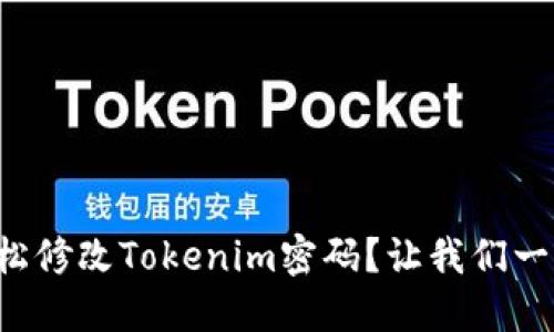 如何轻松修改Tokenim密码？让我们一步步来！