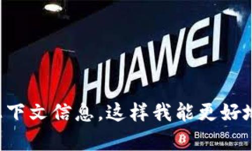 抱歉，关于“tokenim2.0发送网络出错”的问题，我们可以进行深入讨论并提供一些支持和解决方案。请具体描述一下您遇到的错误，或者提供更多上下文信息，这样我能更好地帮助您。您是在使用哪个平台或应用程序时遇到此问题？是发送信息时遇到问题，还是关于网络连接的错误？任何附加信息都有助于找到解决方案。