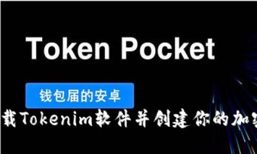 如何下载Tokenim软件并创建你的加密钱包？