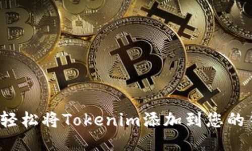 如何轻松将Tokenim添加到您的钱包？