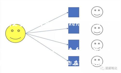   如何用Tokenim币兑换成其他币种？ / 
 guanjianci Tokenim币, 币兑换, 数字货币, 区块链 /guanjianci 

引言：Tokenim币的崛起与数字货币的未来

数字货币近年来已经彻底改变了传统金融体系。随着越来越多的人对区块链技术的认可和信任，Tokenim币也逐渐成为了备受瞩目的数字资产之一。尤其是在币圈内，Tokenim币的流通量与日俱增，很多用户开始关注如何将Tokenim币兑换成其他币种，以便在更广泛的市场中进行交易或投资。

如果你正好是其中一员，想了解如何方便快捷地进行Tokenim币的兑换，你来对地方了！本文将详细介绍Tokenim币的特点、兑换的方法、以及相关注意事项，确保你能够顺利完成币与币之间的流通。

第一部分：Tokenim币是什么？

Tokenim币是基于区块链技术的一种数字货币，具有去中心化、透明性和安全性等特点。它不仅是一种支付工具，还在多种应用场景中展现出巨大的潜力。以Tokenim币进行交易的用户能够享受到低手续费和快速结算的优势，这使得它在市场中较其他货币更具吸引力。

此外，Tokenim币还采用了智能合约技术，确保其交易的安全性与高效性。这意味着，只要符合合约的条件，交易将自动执行，无需第三方的介入。这对于想要简化交易流程的用户来说，无疑是一个巨大福音。

第二部分：为何要兑换Tokenim币？

许多用户会问，Tokenim币的流通性如何？是否值得去兑换成其他币种呢？实际上，这取决于你的投资策略和需求。以下几点或许能帮助你更好地理解为何要进行Tokenim币的兑换：

ul
    listrong投资多样化/strong：将手里的Tokenim币兑换成比特币、以太坊等主流币种，可以帮助你降低风险，并进一步拓展自己的投资组合。/li
    listrong更好利用市场机会/strong：在某些情况下，市场可能对特定的币种更为看好，通过兑换可以抓住价格波动带来的利润。/li
    listrong方便支付/strong：有些平台或商家可能只接受特定的币种，兑换Tokenim币为他们所需的币种，可以更方便地进行交易。/li
/ul

第三部分：如何兑换Tokenim币？

兑换Tokenim币的过程并不复杂，这里有几个常用的方法供你选择：

h41. 交易所兑换/h4

最直接的方式就是通过数字货币交易所。注册并完成身份验证后，你就可以在交换市场上轻松找到Tokenim币的交易对，比如TOKEN/USDT。如果你已经掌握了其中一条信息，进入交易所的界面后，你能很快进行令你满意的兑换。重要的是要选择一个信誉良好的交易所，确保资金的安全。

h42. 去中心化交易所（DEX）/h4

如果你希望更高的匿名性以及对资产的绝对控制权，不妨尝试去中心化交易所。利用链上技术，DEX允许用户直接通过智能合约进行交易，消除了对任何中介的依赖。同时，去中心化交易所的手续费通常较低，是一种经济实惠的解决方案。

h43. 钱包互换功能/h4

某些数字货币钱包提供了币种交换的功能，可以让你在不出现金额的情况下，直接将Tokenim币兑换为其他币种。若你正好在这类钱包中保存Tokenim币，可以直接在应用内完成兑换。

h44. P2P交易/h4

对于想避免交易所手续费的用户，P2P交易可以是一个不错的选择。在这种方式下，你可以直接与其他用户交互，定制交易条款。许多平台都支持P2P交易，确保交易的安全性和透明度。

第四部分：兑换Tokenim币需注意的事项

在兑换Tokenim币的过程中，你可能会遇到一些潜在的问题和挑战，以下是几个需要特别注意的方面：

ul
    listrong价格波动/strong：数字货币市场变动较大，兑换时需要实时关注市场价格，避免因错过最佳时机而导致损失。/li
    listrong交易手续费/strong：每个交易所对每种交易都有不同的收费标准，务必提前了解，防止因高额手续费影响收益。/li
    listrong安全性问题/strong：选择知名且安全性高的交易所可以有效减少风险，同时保护你的个人信息和资产。/li
    listrong政策法规/strong：有些地区可能对数字货币有严格的政策，确保你的操作合法合规，以免引发不必要的麻烦。/li
/ul

第五部分：未来展望

Tokenim币的增值空间和潜在用途是无可置疑的。随着区块链技术的不断进步以及市场的成熟，Tokenim币可能会在更多领域得到应用。无论是做为投资工具，还是作为流通货币，做好善用Tokenim币的准备，将会让你在未来的数字经济中占得先机。

总之，从简单的币兑换到深奥的市场分析，每一步都需要我们认真对待和理解。通过不断学习和实践，你将能够更好地驾驭Tokenim币的未来。

常见问题解答

h4问题1：Tokenim币能在哪里使用？/h4

Tokenim币的使用场景广泛，尽管它目前的接受度可能较低，但许多在线平台和商家开始逐步接受Tokenim币作为支付手段。在未来，预计会有更多实体商家支持Tokenim币。与此同时，一些数字商品和服务的购买也支持Tokenim币。这将给用户的消费方式带来更多选择。

h4问题2：我该如何选择一个安全的交易所？/h4

选择安全的交易所首先要考虑的就是其口碑和信誉。查找有关交易所的用户评价，看看其他用户的实际交易体验是什么样的，是否有任何安全事件曾发生过。此外，查看交易所提供的安全措施，比如两步验证、冷钱包存储等是非常必要的。资金安全无疑是进行数字货币交易时首要关注的问题，确保你的资产得到有效保护。

总之，Tokenim币的兑换过程虽然有许多方面需要考虑，但只要你能提前规划，谨慎操作，就可以轻松享受到数字货币带来的便利和收益。希望以上的信息能够帮助你在Tokenim币的世界中，找到属于你自己的位置！