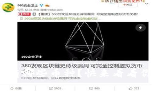 TokenIM都有哪些币种？快来看看你想要的吧！