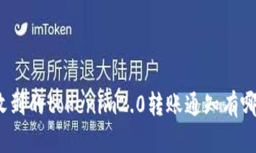 你收到的tokenim2.0转账通知有哪些？