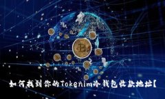 如何找到你的Tokenim冷钱包收款地址？