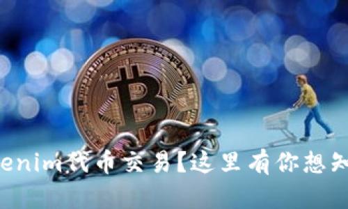 想了解Tokenim代币交易？这里有你想知道的一切！
