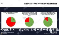 如何快速导入 Tokenim 2.0？一步一步教你搞定！