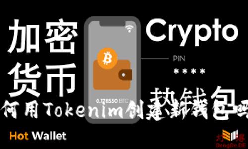你知道如何用Tokenim创建新钱包吗？听我说！