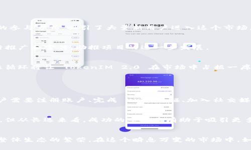 jiaoti代币空投到 TokenIM 2.0，有什么用途和好处？/jiaoti  
代币空投, TokenIM 2.0, 数字资产管理, 区块链社区/guanjianci  

引言：代币空投的魅力  
在当今的区块链和加密货币领域，代币空投（Airdrop）已成为一种常见的营销策略，尤其是在新项目或者平台推出时。代币空投不仅为用户提供了一个获取新代币的机会，还帮助项目或平台吸引用户、提升社区参与度。而当我们提到 TokenIM 2.0 时，这一概念更是变得生动有趣，让人不禁想深入了解其具体用途和潜在好处。  

什么是 TokenIM 2.0？  
TokenIM 2.0 是一款集数字资产管理、交易、存储于一身的多功能平台。它不仅支持各种主流加密货币的管理，更提供了创新的社区互动和资产流动性管理工具。TokenIM 2.0 的推出，是对原有版本的一次全面升级，带来了更友好的用户界面和更多的功能选项。  
在 TokenIM 2.0 上，用户可以通过简单的操作来管理自己的数字资产、参与交易、查看市场行情、进行社交互动等，能够满足各种使用场景的需求。而代币空投，正是这个平台吸引用户的一种有效方式。  

代币空投的主要用途  
代币空投到 TokenIM 2.0 主要有以下几个用途：  

h41. 激励用户参与/h4  
在 TokenIM 2.0 发布的初期，待项目建设和用户基数快速增长，空投成为一种激励措施。通过向用户分发代币，项目方希望能吸引更多用户参与到平台的使用和生态建设中。用户可以在使用平台的同时，获取空投的代币，形成良性的反馈循环。  

h42. 扩大社区影响力/h4  
TokenIM 2.0 还希望通过代币空投来扩大其社区的影响力。用户在获取代币后，会更加积极地参与讨论、分享和推广，从而形成良好的口碑效应。这种社区口碑在区块链世界中至关重要，因为用户的共鸣和共识能够极大地推动项目的发展。  

h43. 提高代币的流动性/h4  
代币的流动性是其成功的重要因素之一。通过向用户发放代币，TokenIM 2.0 可以鼓励用户在平台上进行交易，提升代币在市场中的流动性。这种流动性不仅帮助用户更方便地交易，同时对代币本身的价值增长也起到了积极的促进作用。  

h44. 收集用户反馈/h4  
代币空投也为项目方提供了一个收集用户反馈的好机会。当用户体验了 TokenIM 2.0 后，可以通过社区交流、社交平台等方式分享他们的使用感受和意见。这样的反馈能帮助项目方更好地改进和提升服务，以满足用户的需求。  

代币空投的好处  
除了上述用途，代币空投还带来了多种好处：  

h41. 降低参与门槛/h4  
对于很多新手用户来说，他们可能对加密货币领域并不熟悉，参与的门槛较高。而通过空投，用户可以在无需投入大量资金的情况下获取代币。这种无成本的参与方式，吸引了大量新用户进入这个市场。  

h42. 增强用户忠诚度/h4  
当用户通过空投获得代币后，他们往往会对平台产生更高的忠诚度。用户觉得自己的参与得到了回报，更容易对 TokenIM 2.0 形成依赖，甚至自发地进行推广和宣传，助推项目的进一步发展。  

h43. 促进生态发展/h4  
代币空投可以有效推动整个生态系统的发展。更多的用户参与到平台内，不仅提高了活跃度，同时也为平台的未来发展提供了更多的想法和方向。这种良性循环将让 TokenIM 2.0 在市场中占据一席之地。  

常见问题解答  

h41. 如何参与 TokenIM 2.0 的代币空投？/h4  
参与 TokenIM 2.0 的代币空投非常简单。用户只需在指定的时间段内，按照官方发布的指南完成相关的注册和操作，即可获得相应的空投代币。通常，用户需要注册账户、完成 KYC 认证、加入社交媒体群组等。通过这些方式，不仅能顺利参与空投，还能深入了解平台的最新信息和动态。  

h42. 代币空投的代币会不会影响价格？/h4  
代币空投在一定程度上可能会影响市场上的代币价格。因为大量的代币被分发给用户，短期内可能会导致市场上流通的代币数量增加，从而影响供需关系。但从长远来看，成功的空投将有助于吸引更多用户、提升市场活跃度，这些都可能对代币价格形成支持。用户在参与投资时，需综合考虑市场情绪和平台的基本面。  

结论：代币空投为 TokenIM 2.0 带来的机遇  
代币空投，无疑为 TokenIM 2.0 带来了众多机遇和可能性。作为区块链技术的重要应用之一，代币空投不仅激活了用户参与，增强了社区互动，更推动了整体生态的繁荣。在这个瞬息万变的市场中，如何有效利用代币空投策略，成为了每一个项目成功的关键。随着 TokenIM 2.0 的不断发展，我们有理由相信，未来将会有更多精彩的故事等待被书写。  