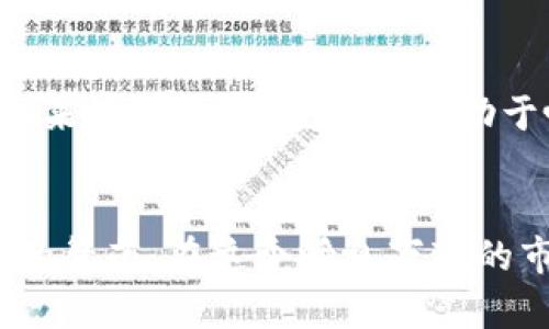 jiaoti代币空投到 TokenIM 2.0，有什么用途和好处？/jiaoti  
代币空投, TokenIM 2.0, 数字资产管理, 区块链社区/guanjianci  

引言：代币空投的魅力  
在当今的区块链和加密货币领域，代币空投（Airdrop）已成为一种常见的营销策略，尤其是在新项目或者平台推出时。代币空投不仅为用户提供了一个获取新代币的机会，还帮助项目或平台吸引用户、提升社区参与度。而当我们提到 TokenIM 2.0 时，这一概念更是变得生动有趣，让人不禁想深入了解其具体用途和潜在好处。  

什么是 TokenIM 2.0？  
TokenIM 2.0 是一款集数字资产管理、交易、存储于一身的多功能平台。它不仅支持各种主流加密货币的管理，更提供了创新的社区互动和资产流动性管理工具。TokenIM 2.0 的推出，是对原有版本的一次全面升级，带来了更友好的用户界面和更多的功能选项。  
在 TokenIM 2.0 上，用户可以通过简单的操作来管理自己的数字资产、参与交易、查看市场行情、进行社交互动等，能够满足各种使用场景的需求。而代币空投，正是这个平台吸引用户的一种有效方式。  

代币空投的主要用途  
代币空投到 TokenIM 2.0 主要有以下几个用途：  

h41. 激励用户参与/h4  
在 TokenIM 2.0 发布的初期，待项目建设和用户基数快速增长，空投成为一种激励措施。通过向用户分发代币，项目方希望能吸引更多用户参与到平台的使用和生态建设中。用户可以在使用平台的同时，获取空投的代币，形成良性的反馈循环。  

h42. 扩大社区影响力/h4  
TokenIM 2.0 还希望通过代币空投来扩大其社区的影响力。用户在获取代币后，会更加积极地参与讨论、分享和推广，从而形成良好的口碑效应。这种社区口碑在区块链世界中至关重要，因为用户的共鸣和共识能够极大地推动项目的发展。  

h43. 提高代币的流动性/h4  
代币的流动性是其成功的重要因素之一。通过向用户发放代币，TokenIM 2.0 可以鼓励用户在平台上进行交易，提升代币在市场中的流动性。这种流动性不仅帮助用户更方便地交易，同时对代币本身的价值增长也起到了积极的促进作用。  

h44. 收集用户反馈/h4  
代币空投也为项目方提供了一个收集用户反馈的好机会。当用户体验了 TokenIM 2.0 后，可以通过社区交流、社交平台等方式分享他们的使用感受和意见。这样的反馈能帮助项目方更好地改进和提升服务，以满足用户的需求。  

代币空投的好处  
除了上述用途，代币空投还带来了多种好处：  

h41. 降低参与门槛/h4  
对于很多新手用户来说，他们可能对加密货币领域并不熟悉，参与的门槛较高。而通过空投，用户可以在无需投入大量资金的情况下获取代币。这种无成本的参与方式，吸引了大量新用户进入这个市场。  

h42. 增强用户忠诚度/h4  
当用户通过空投获得代币后，他们往往会对平台产生更高的忠诚度。用户觉得自己的参与得到了回报，更容易对 TokenIM 2.0 形成依赖，甚至自发地进行推广和宣传，助推项目的进一步发展。  

h43. 促进生态发展/h4  
代币空投可以有效推动整个生态系统的发展。更多的用户参与到平台内，不仅提高了活跃度，同时也为平台的未来发展提供了更多的想法和方向。这种良性循环将让 TokenIM 2.0 在市场中占据一席之地。  

常见问题解答  

h41. 如何参与 TokenIM 2.0 的代币空投？/h4  
参与 TokenIM 2.0 的代币空投非常简单。用户只需在指定的时间段内，按照官方发布的指南完成相关的注册和操作，即可获得相应的空投代币。通常，用户需要注册账户、完成 KYC 认证、加入社交媒体群组等。通过这些方式，不仅能顺利参与空投，还能深入了解平台的最新信息和动态。  

h42. 代币空投的代币会不会影响价格？/h4  
代币空投在一定程度上可能会影响市场上的代币价格。因为大量的代币被分发给用户，短期内可能会导致市场上流通的代币数量增加，从而影响供需关系。但从长远来看，成功的空投将有助于吸引更多用户、提升市场活跃度，这些都可能对代币价格形成支持。用户在参与投资时，需综合考虑市场情绪和平台的基本面。  

结论：代币空投为 TokenIM 2.0 带来的机遇  
代币空投，无疑为 TokenIM 2.0 带来了众多机遇和可能性。作为区块链技术的重要应用之一，代币空投不仅激活了用户参与，增强了社区互动，更推动了整体生态的繁荣。在这个瞬息万变的市场中，如何有效利用代币空投策略，成为了每一个项目成功的关键。随着 TokenIM 2.0 的不断发展，我们有理由相信，未来将会有更多精彩的故事等待被书写。  