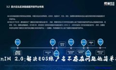 “TokenIM 2.0：解决EOS账户名不存在问题的简单指南